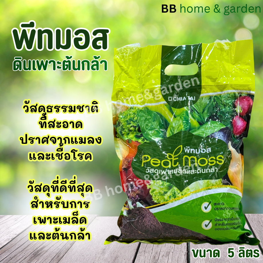 พีทมอส วัสดุเพาะเมล็ดและต้นกล้า 5ลิตร ตราเจียไต๋ (peat moss) ขนาด 5 ลิตร