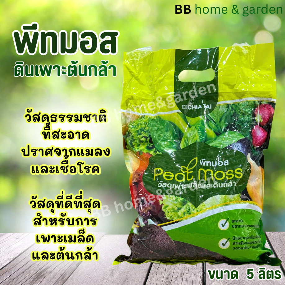 พีทมอส วัสดุเพาะเมล็ดและต้นกล้า 5ลิตร ตราเจียไต๋ (peat moss) ขนาด 5 ลิตร