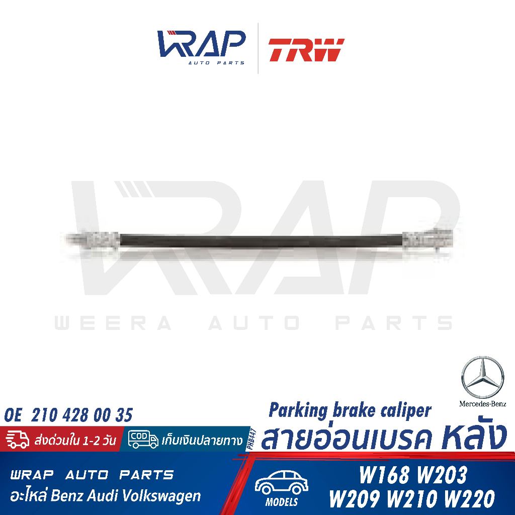 ⭐BENZ⭐ สายอ่อนเบรค หลัง รุ่น W203 W209 W210 W220 W168 | ATE 24.5123-0281.3 / 330877 | TRW PHB447 | 210 428 00 35 สายเบรก