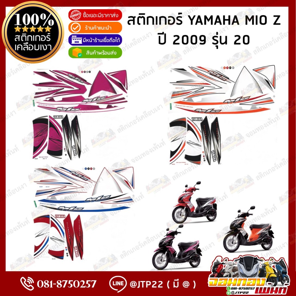 สติกเกอร์ Mio Z ปี2009 รุ่น19  สติกเกอร์ติดรถมอเตอร์ไซค์ มีโอ Z ปี2009 รุ่น19