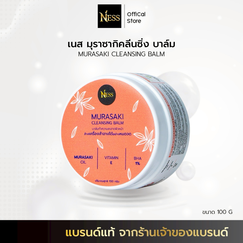 คลีนซิ่งบาล์ม Ness🌸บาล์มลบเครื่องสำอาง สูตรอ่อนโยน คลีนสะอาดหมดจดทั้งเมคอัพกันน้ำโดยไม่ง้อสำลี พร้อมลดสิวอุดตัน 100g🩷