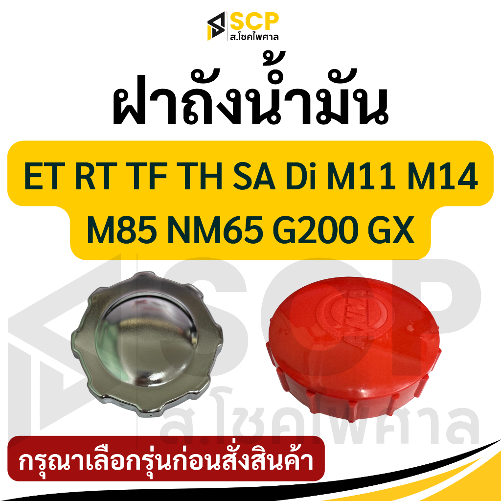ฝาถัง ET RT TF TH SA Di M11 M14 M85 NM65 G200 GX อะไหล่รถไถนาเดินตาม