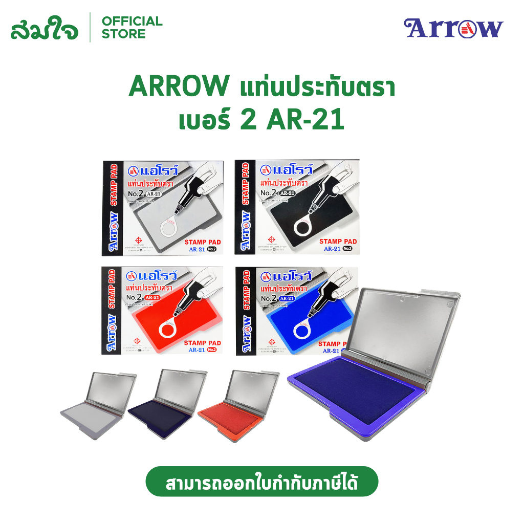 Arrow ตราแอโรว์ แท่นประทับตรา เบอร์2 AR-21 จำนวน 1 อัน
