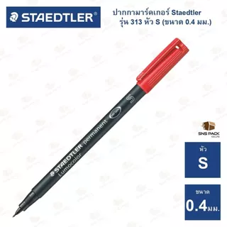 ปากกามาร์คเกอร์ ปากกาเขียนแผ่นใส แบบลบไม่ได้ Staedtler รุ่น 313 S (หัวขนาด 0.4 mm.)