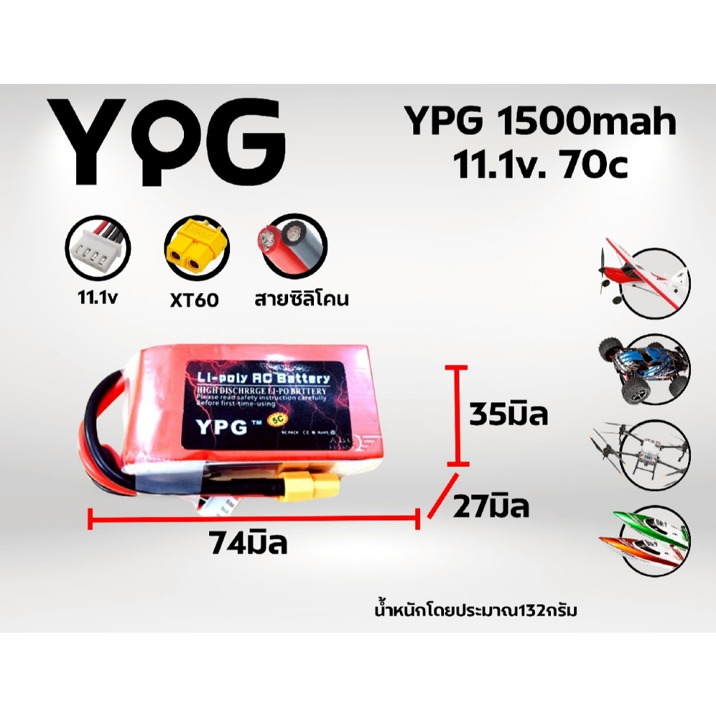 แบตเตอรี่ลิโพ YPG 1500MAH (11.1V)(14.8V) 70C แบตลิโพ