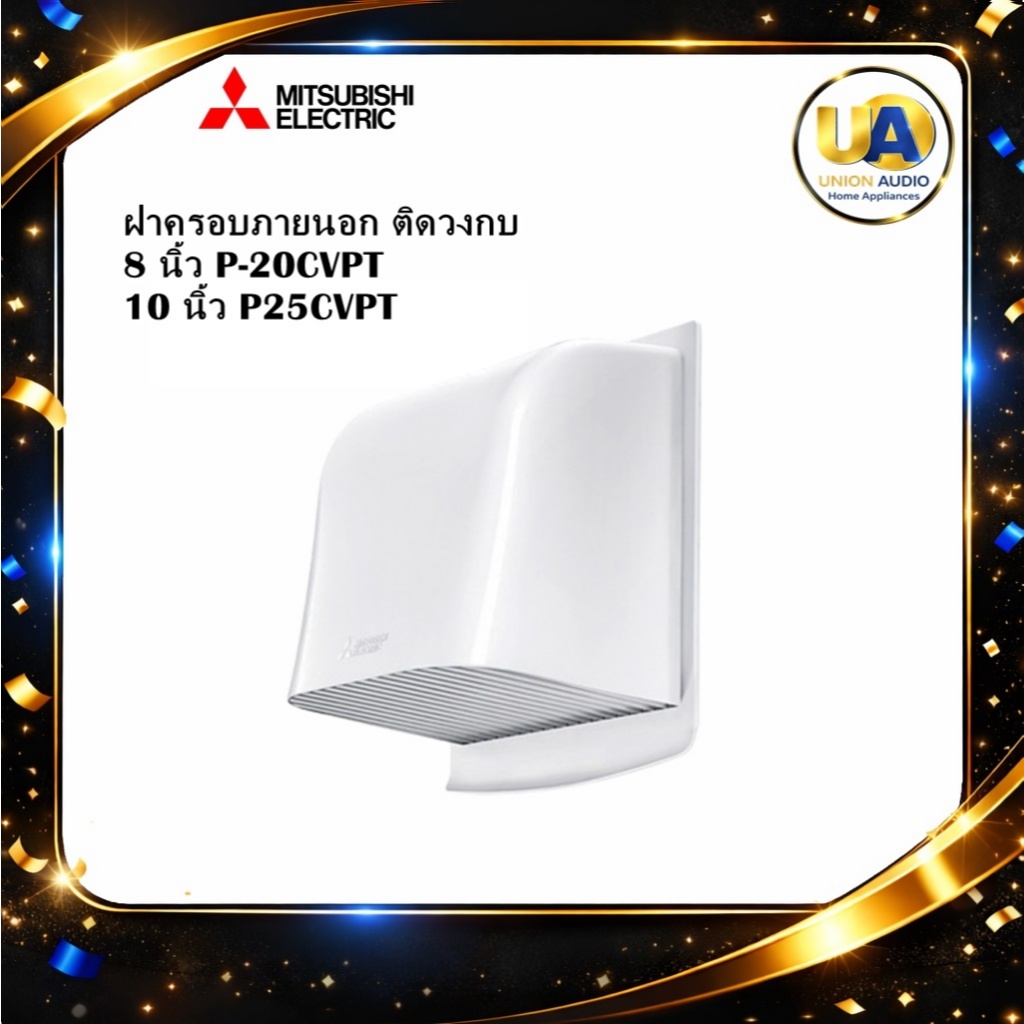 MITSUBISHI  ฝาครอบภายนอก ติดวงกบ 8 นิ้ว P-20CVPT / 10 นิ้ว P25CVPT พลาสติก กันฝนให้พัดลมระบายอากาศ