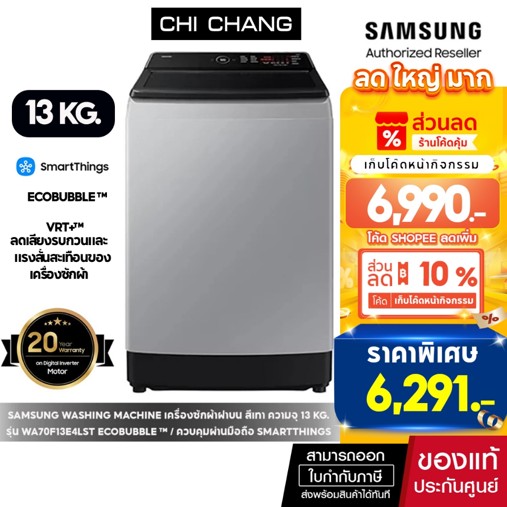 [ราคาพิเศษ] SAMSUNG WASHING MACHINE เครื่องซักผ้าฝาบนสีเทา 13KG.# รุ่น WA70F13E4LST พร้อม ECOBUBBLE™