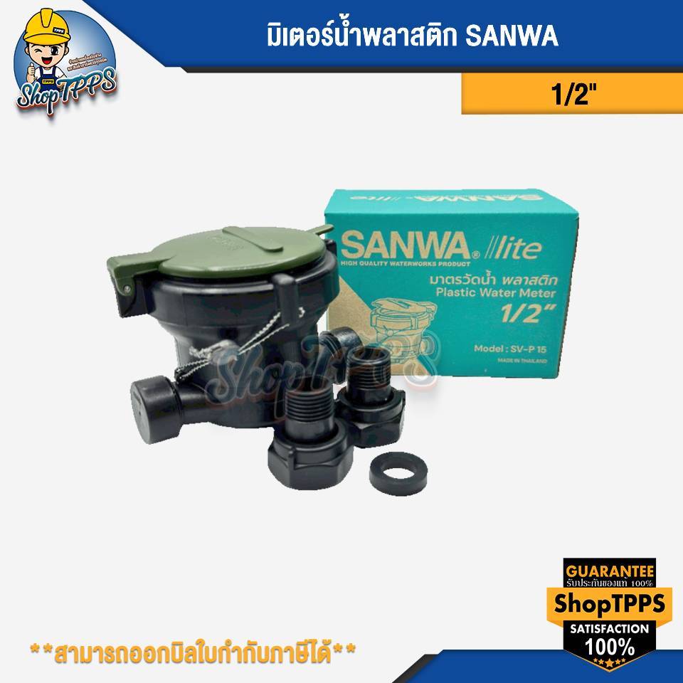 มิเตอร์น้ำ พลาสติก SANWA  1/2"