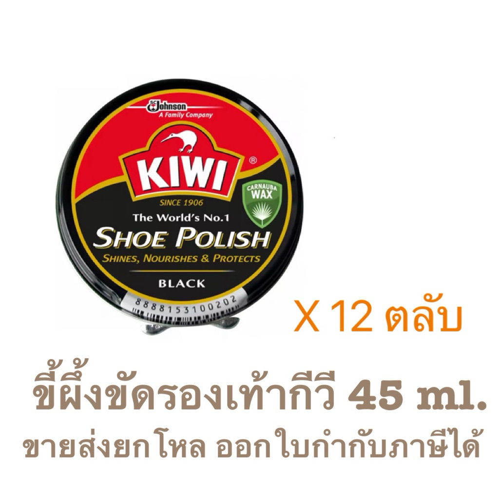 ขายส่ง ยกโหล สีดำยาขัดรองเท้ากีวี KIWI 45 ml.