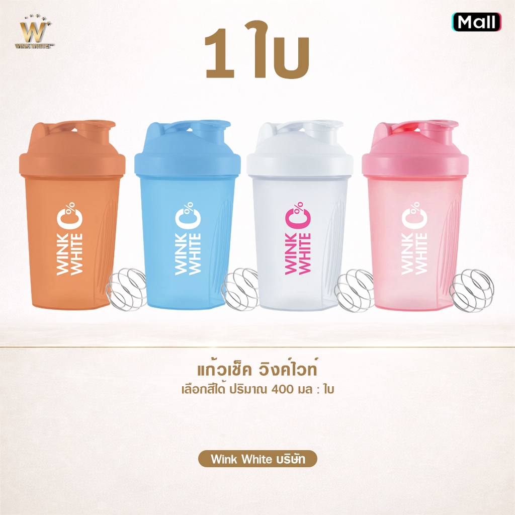 แก้วเช็ค วิ้งไวท์ 1 ใบ (เลือกสีได้) 400 มล. ฟรีบอลสปริงทุกใบ Wink White Shake แก้วเช็คโปรตีน Wink White