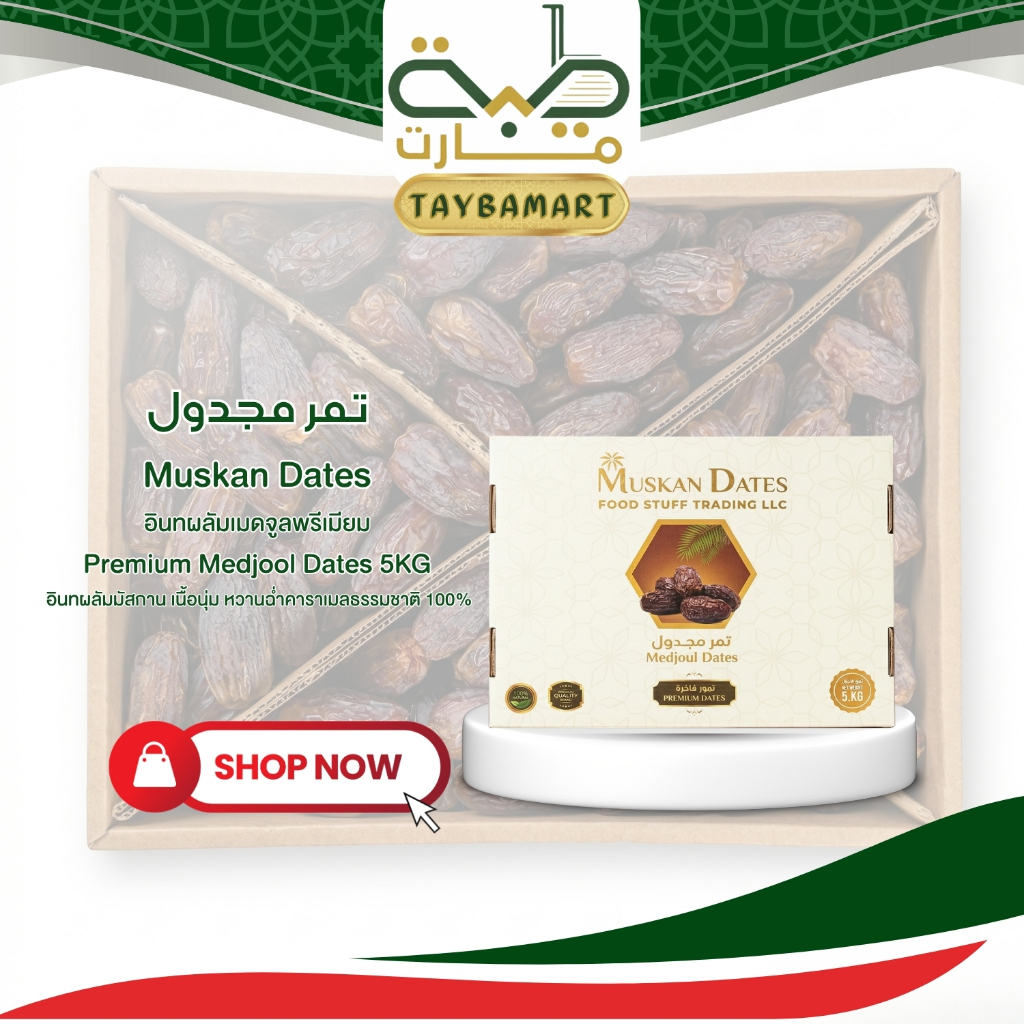 อินทผลัมเมดจูล MUSKAN DATES (5KG) Premium Medjool Dates เกรดพรีเมียม 100% Natural Halal หวานฉ่ำ อินทผลัมดูไบ มัสคาน เดทส