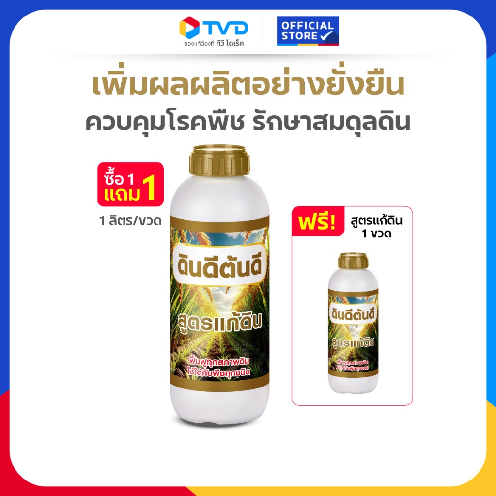 TV Direct -  [ 1 แถม 1 ] ดินดีต้นดี สูตรแก้ดิน จุลินทรีย์ธรรมชาติ กู้ดินเสื่อม ปรับดินเสีย 2 ขวด ขนาด 1 ลิตร