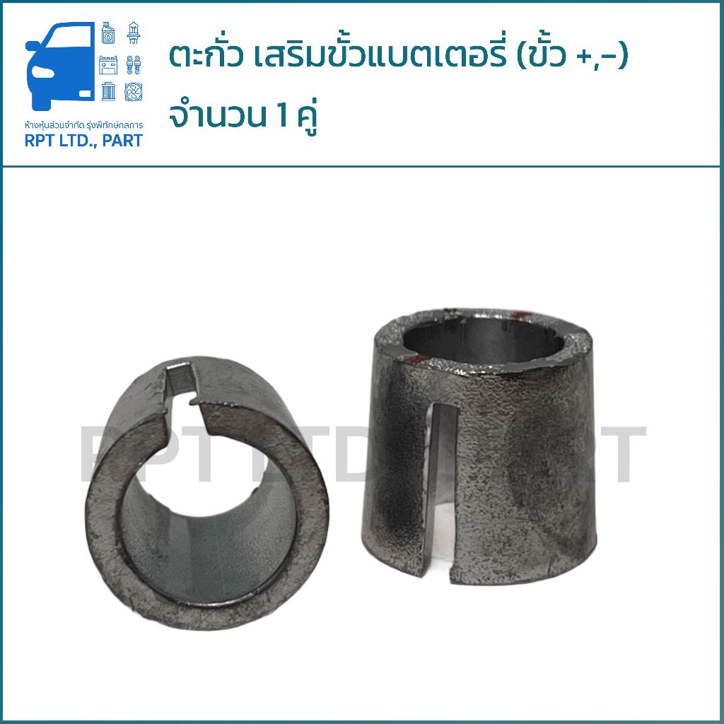 ตะกั่ว เสริมขั้วแบตเตอรี่รถยนต์ (ขั้ว +,-) จำนวน 1 คู่