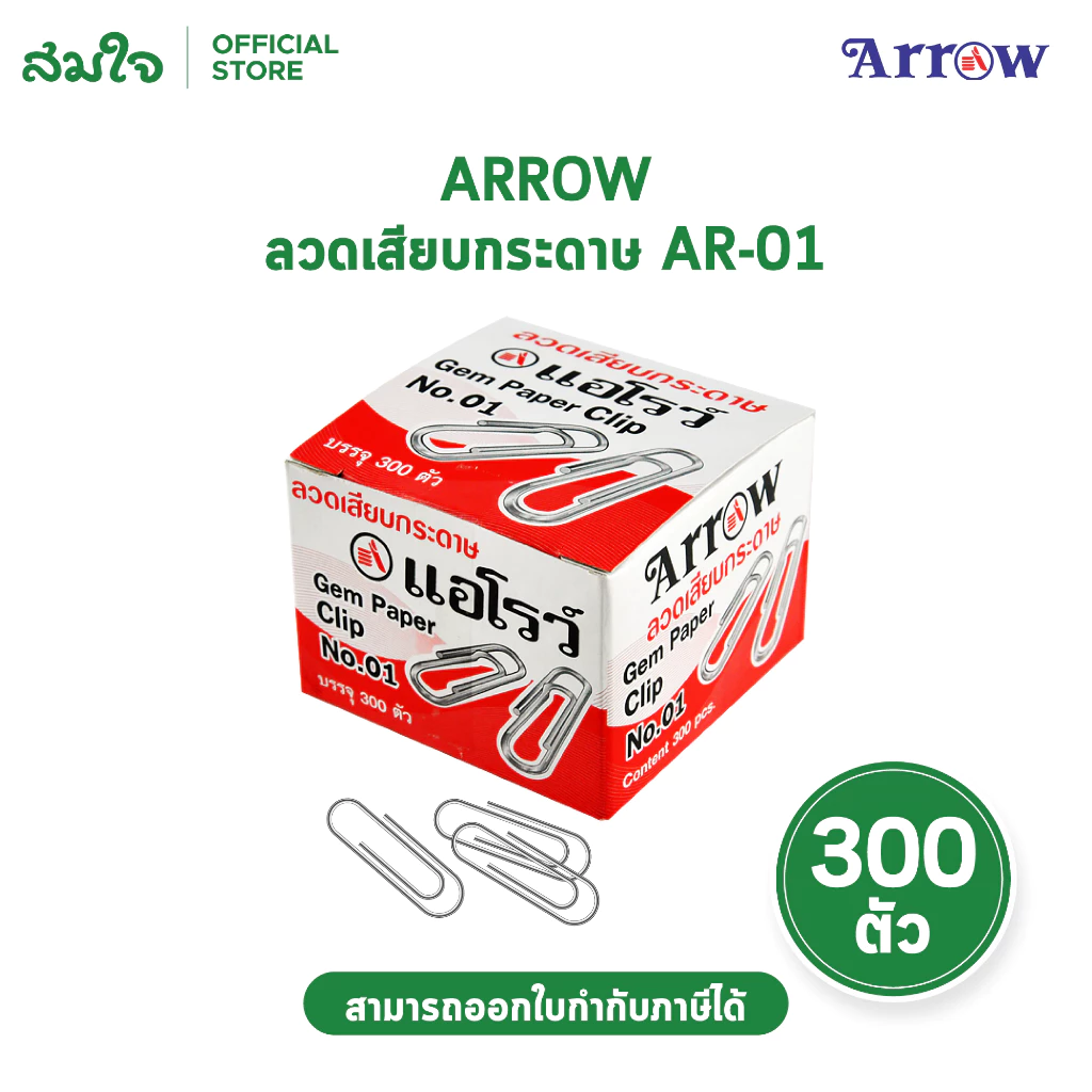 ARROW ตราแอโรว์ ลวดเสียบกระดาษ ลวดเสียบชนิดหัวกลม ลวดเสียบ คลิปหนีบกระดาษ AR-01 บรรจุ 300 ตัว/ กล่อง