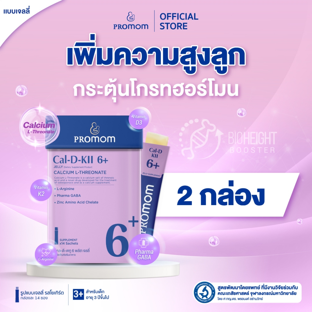 【2 กล่อง】Promom Cal-D-KII 6+ วิตามินเจลลี่เด็ก เสริมความสูง กระตุ้น Growth Hormone รสโยเกิร์ต สำหรับเด็ก 3 ปีขึ้นไป