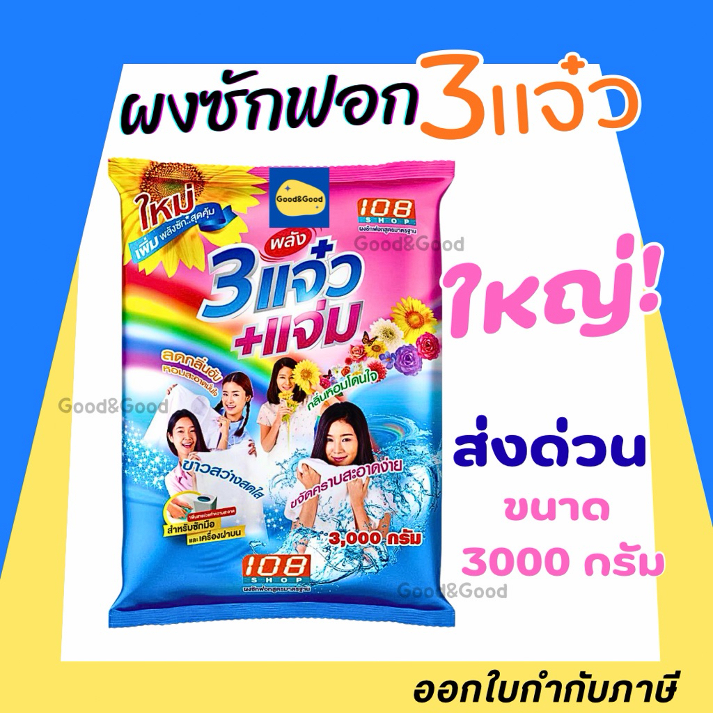 ผงซักฟอก 108 Shop 3 แจ๋ว +แจ่ม สูตรชมพู/ฟ้า ขจัดคราบ หอม ไร้กลิ่นอับ