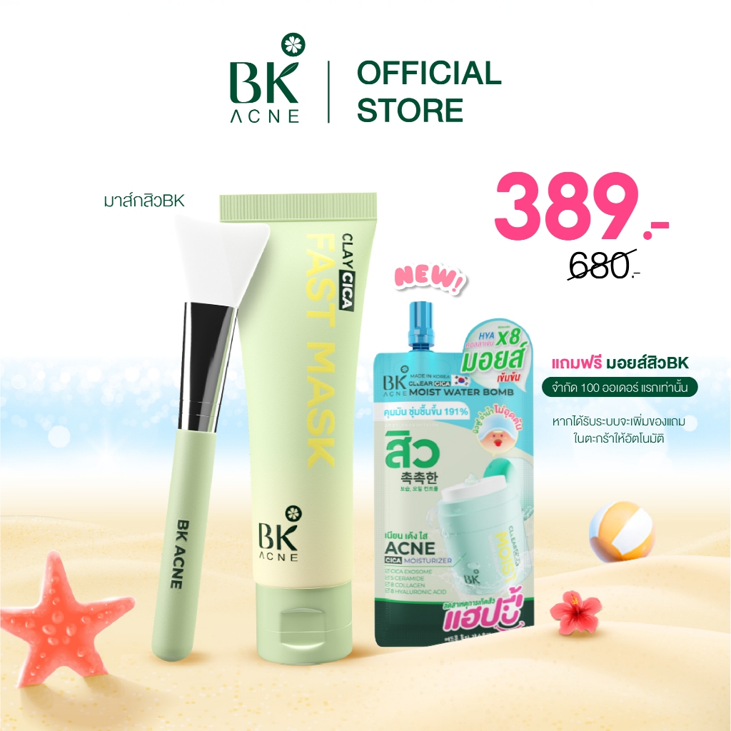BK ACNE CLAY CICA FAST MASK  มาส์กสิว มาส์กหน้าลดสิว ลดความมันมาร์คโคลน เเถมไม้พายมาส์กหน้า 50ml.