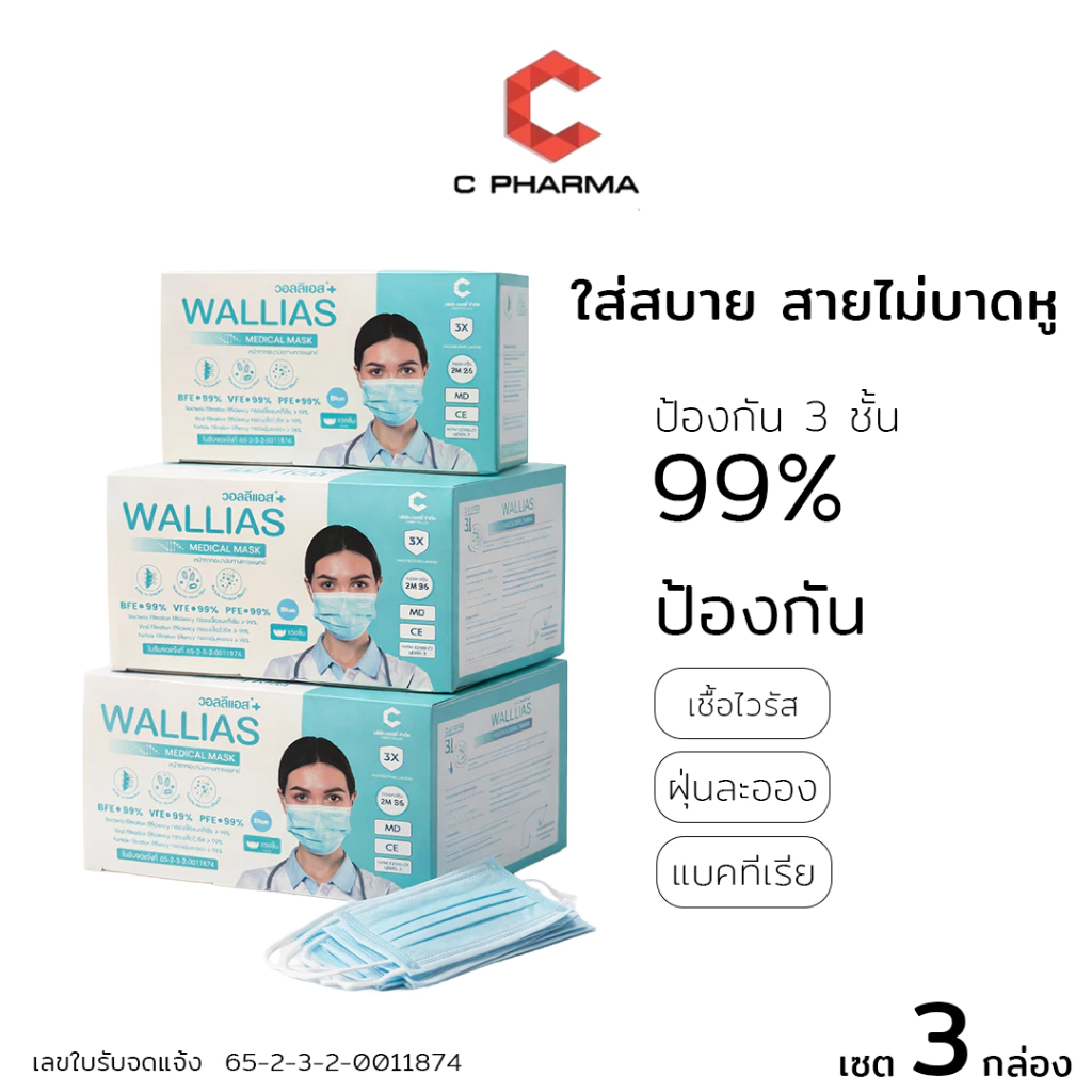 C PHARMA [เชต 3 กล่อง] หน้ากากอนามัย ยี่ห้อ Wallias เกรดการแพทย์ หนา 3 ชั้น แมส ป้องกัน ฝุ่น PM2.5 ไวรัส แบคทีเรีย