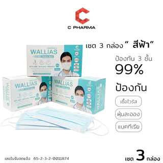 C PHARMA [เชต 3 กล่อง] หน้ากากอนามัย ยี่ห้อ Wallias เกรดการแพทย์ หนา 3 ชั้น แมส ป้องกัน ฝุ่น PM2.5 ไวรัส แบคทีเรีย
