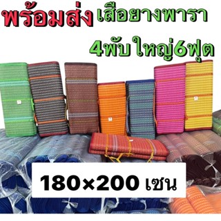 เสื่อยางพารา เสือปิคนิค 4ผับใหญ่ ขนาด6ฟุต ทนทาน ผืนใหญ่ ปูนั…