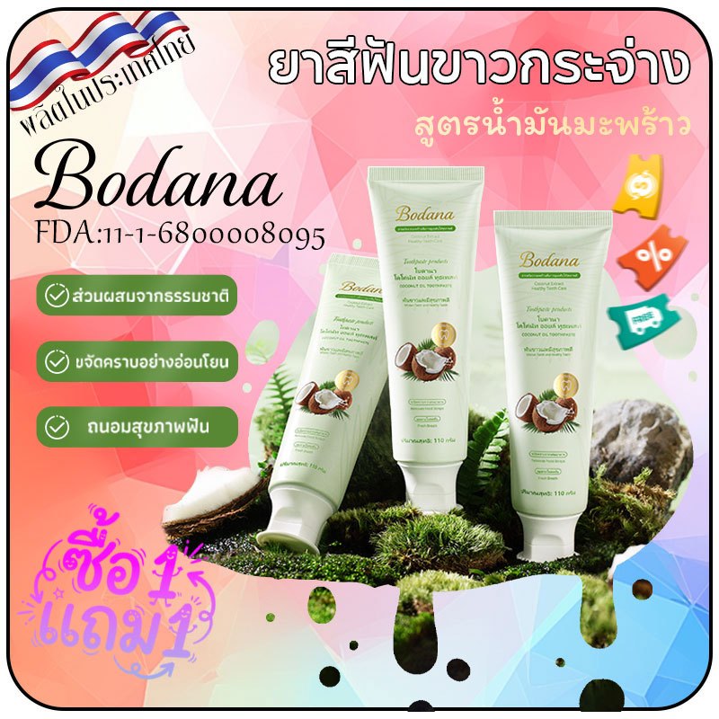 Bodana ยาสีฟันน้ำมันมะพร้าวแท้ไทย ซื้อ 1 แถม 1 ลดกลิ่นปากยาวนาน ทำความสะอาดฟันเหงือก ให้ฟันขาวเหงือกสุขภาพดี
