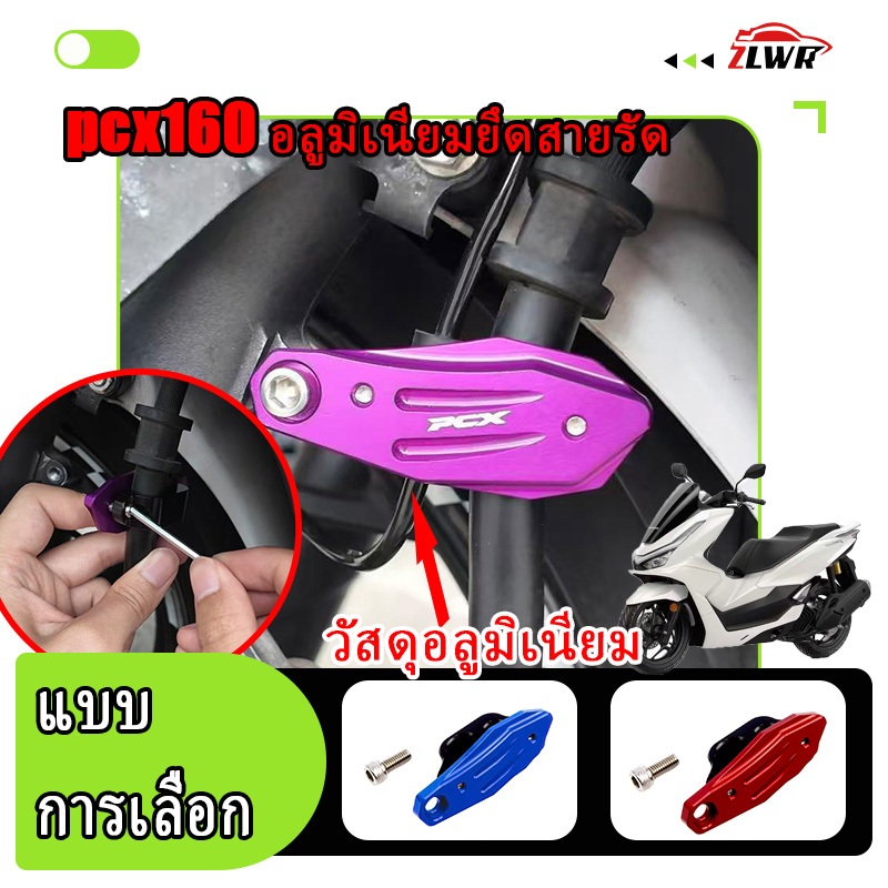 ZLWR pcx160 สายรัดสายไฟคลิปยึด ซีเอ็นซี อลูมิเนียมอัลลอยด์วัสดุหลายสีเสริมตกแต่งดัดแปลงคลิปลวดอุปกรณ์เสริมรถจักรยานยนต์