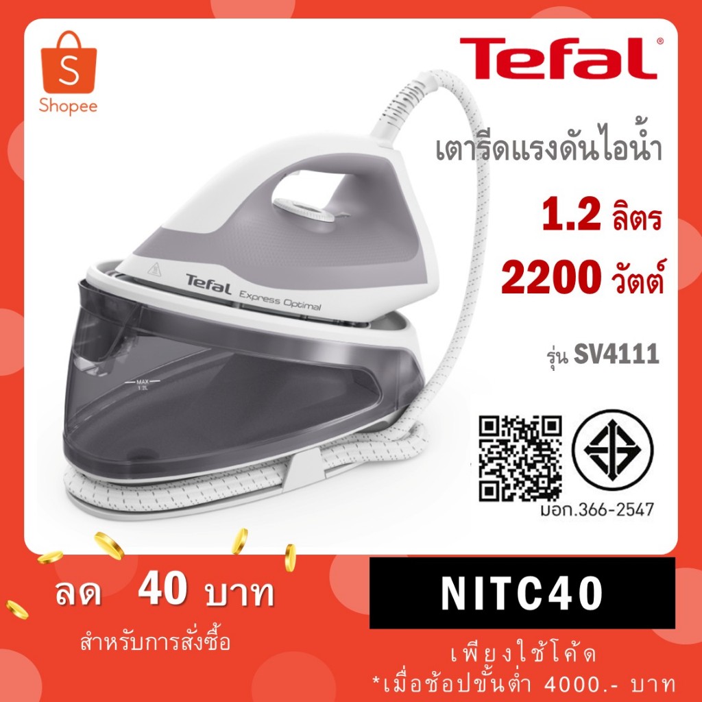 เตารีดแรงดันไอน้ำ TEFAL รุ่น SV4111 SV4111T0