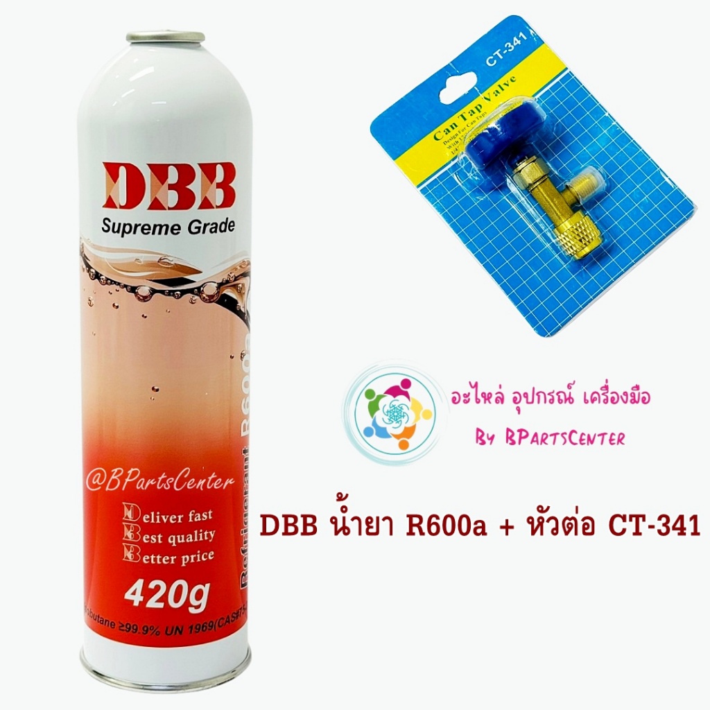 ***ออกใบกำกับภาษีได้*** DBB น้ำยา R600a ขนาด 420 g พร้อมหัววาล์วต่อ CT341 (น้ำยา+หัวต่อ)