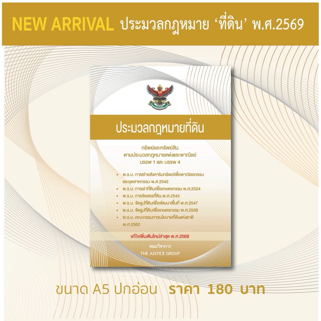 ประมวลกฎหมาย 'ที่ดิน' แก้ไขเพิ่มเติมใหม่ล่าสุด (A5)