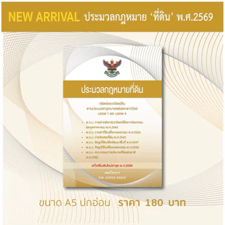ประมวลกฎหมาย 'ที่ดิน' แก้ไขเพิ่มเติมใหม่ล่าสุด (A5)