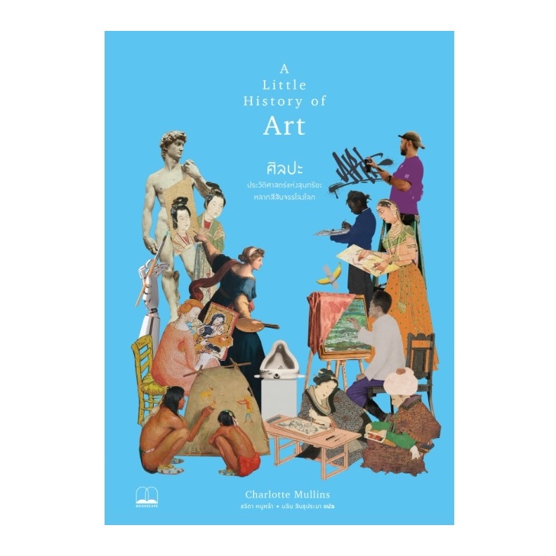 ศิลปะ: ประวัติศาสตร์แห่งสุนทรียะหลากสีสันจรรโลงโลก A Little History of Art (bookscape) / หนังสือใหม่ extra24