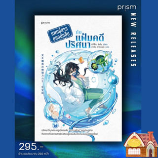 [พร้อมส่ง] แพทย์สาวยอดนักสืบกับแฟ้มคดีปริศนา