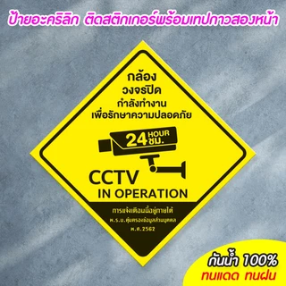 ป้ายมีกล้องวงจรปิด24ชม. CCTV ขนาด 20+20ซม.อะคริลิก ติดสติกเกอร์ ทนแดด ทนฝน ไม่ซีดจางง่าย พร้อมเทปกาวสองหน้า