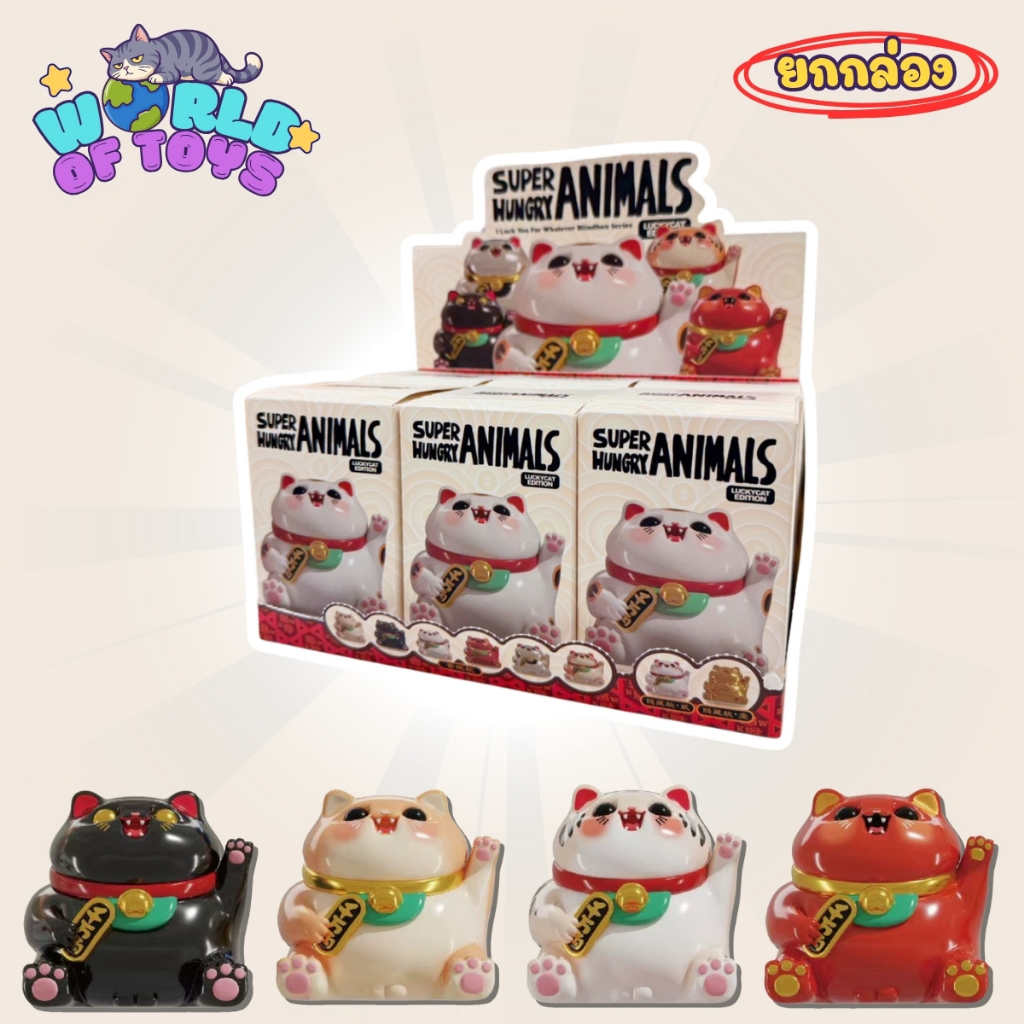 🎁ยกBox(6 จุ่ม)🎁 ส่งภายใน 24ชม🇹🇭 Super Hungry Animals I Luck You For Whatever