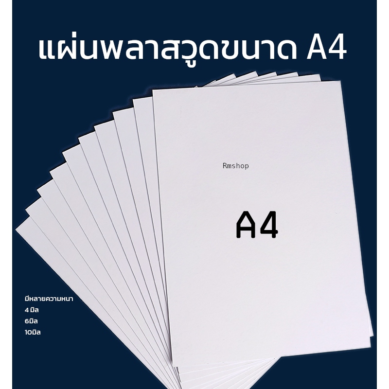 แผ่นพลาสวูด ขนาด A4 (21x29.7) แผ่นPlaswood แผ่นไม้พลาสวูด Plaswood PVC หนา 4-10 มิล