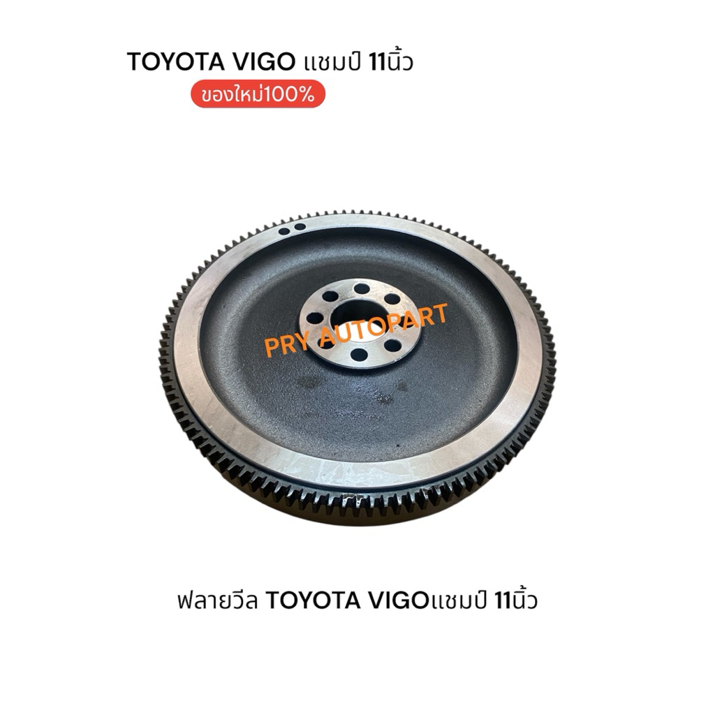 ฟลายวีล TOYOTA VIGO CHAMP 11นิ้ว วีโก้แชมป์