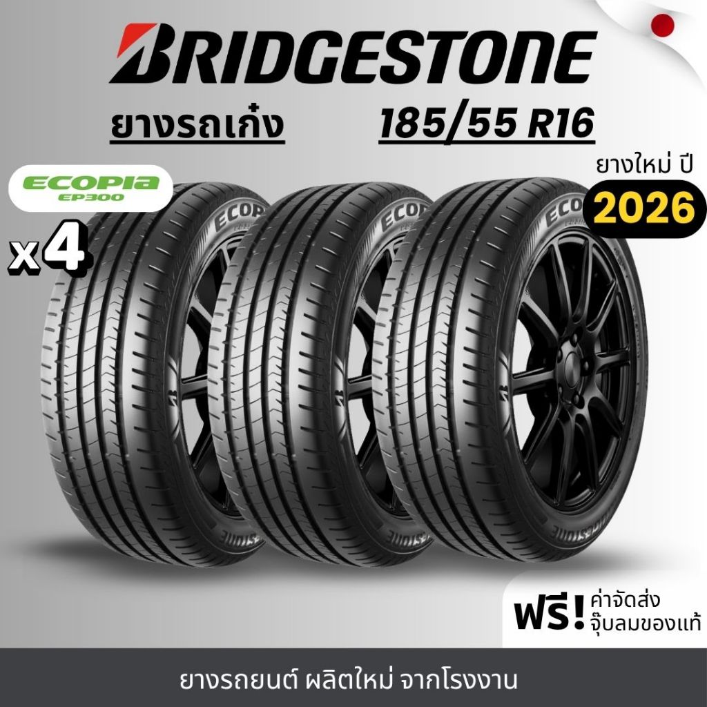 BRIDGESTONE ยางรถยนต์ รุ่น Ecopia 185/55R16 (EP300) | สำหรับรถเก๋ง | ประหยัดน้ำมัน คุ้มค่า รับประกัน