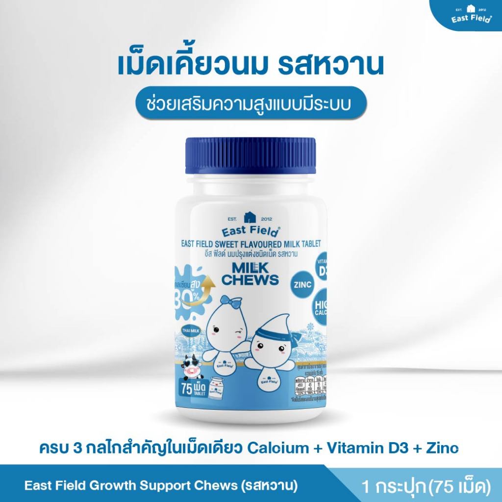 (1 กระปุก) เม็ดเคี้ยวนมสำหรับเด็ก (รสหวาน) East Field Growth Support Chews แคลเซียมจากนม เสริมการเจร