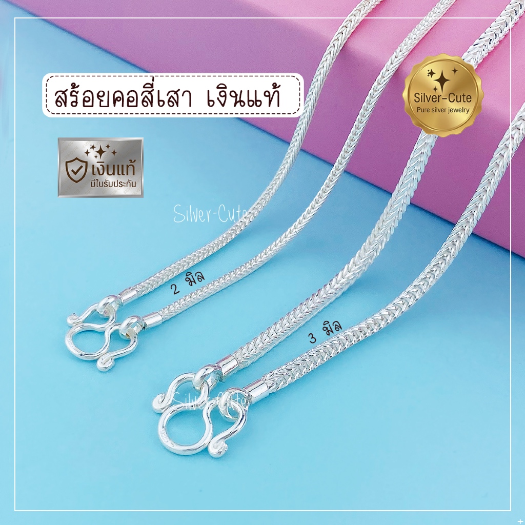 สร้อยคอเงินแท้ 925 ลายสี่เสา ไม่ลอก ไม่แพ้ พร้อมส่ง มีใบรับประกัน SILVER-CUTE