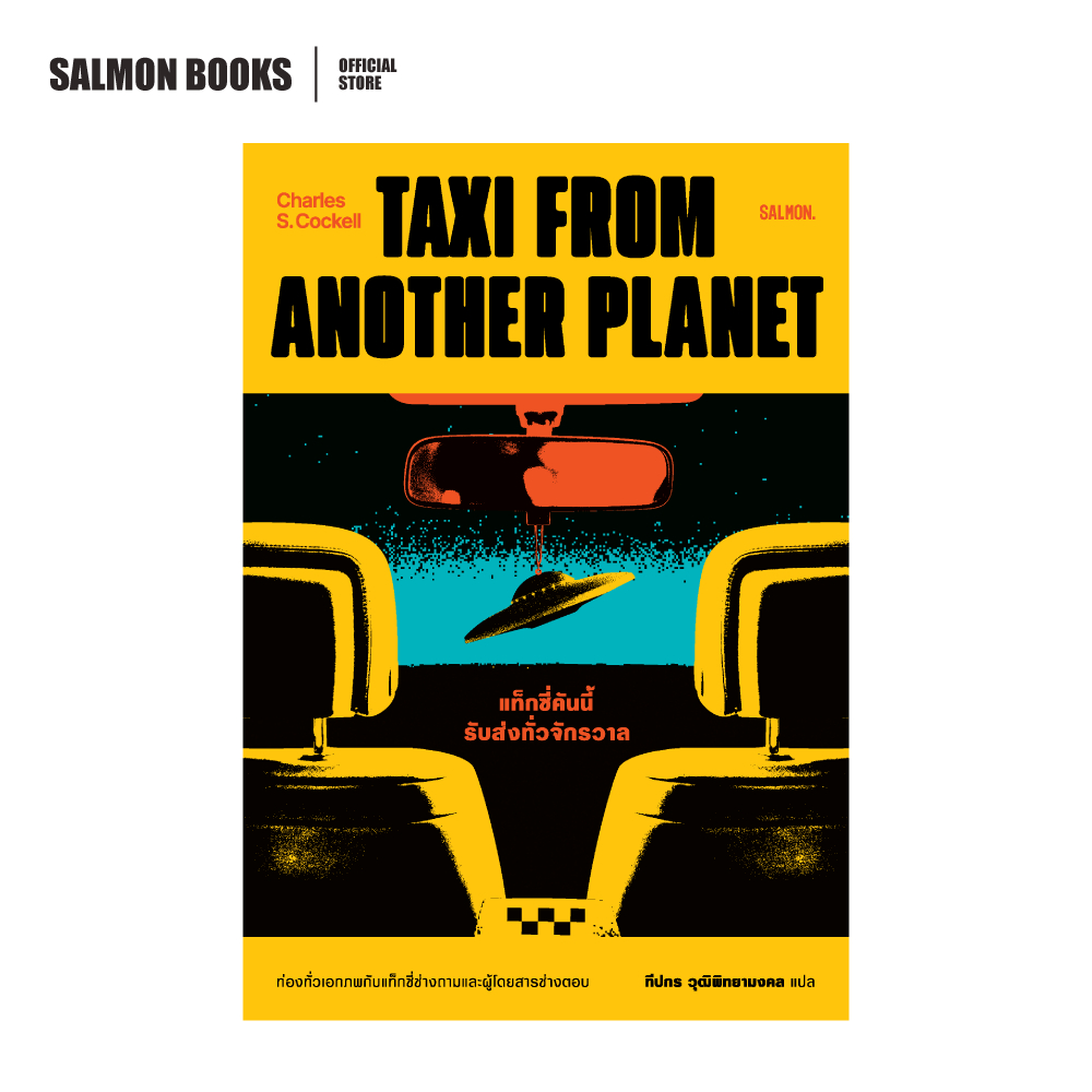 TAXI FROM ANOTHER PLANET แท็กซี่คันนี้รับส่งทั่วจักรวาล : ชาร์ลส์ เอส. ค็อกเคลล์ : เขียน , ทีปกร วุฒิพิทยามงคล :  แปล