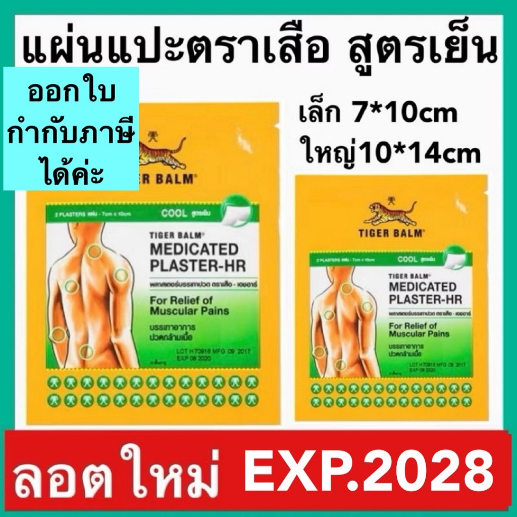 Tiger Med Plaster-Hr Cool พลาสเตอร์ เอช อาร์ ขนาดเล็ก และใหญ่ แผ่นแปะ ตราเสือ