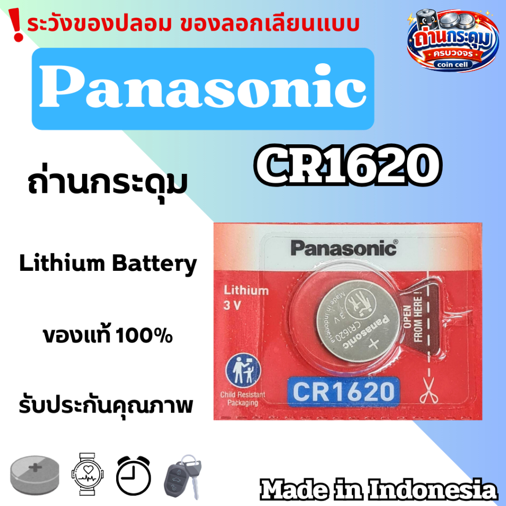 ถ่านกระดุม Panasonic CR1620 (ตัดแบ่ง1ก้อน) ของแท้100%
