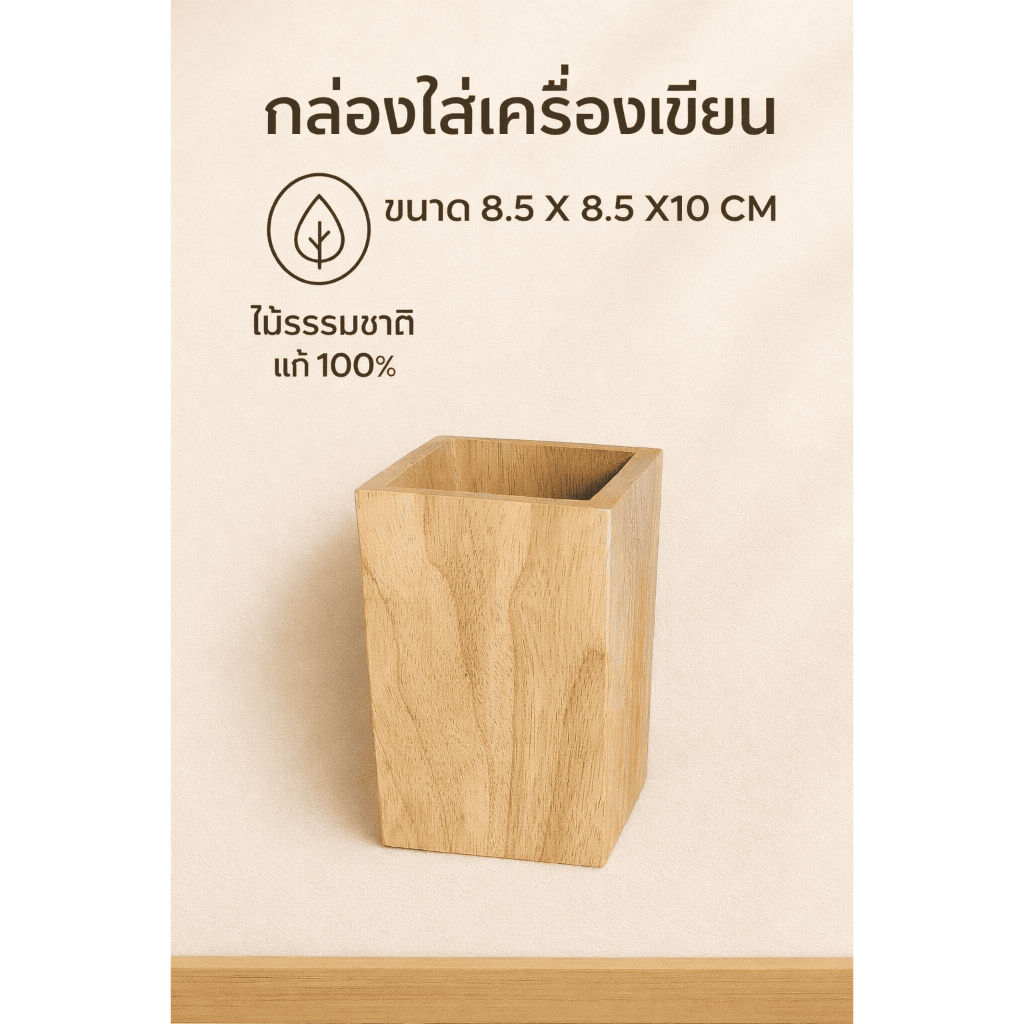 กล่องไม้ใส่เครื่องเขียน ไม้ธรรมชาติ 100% สไตล์มินิมอล