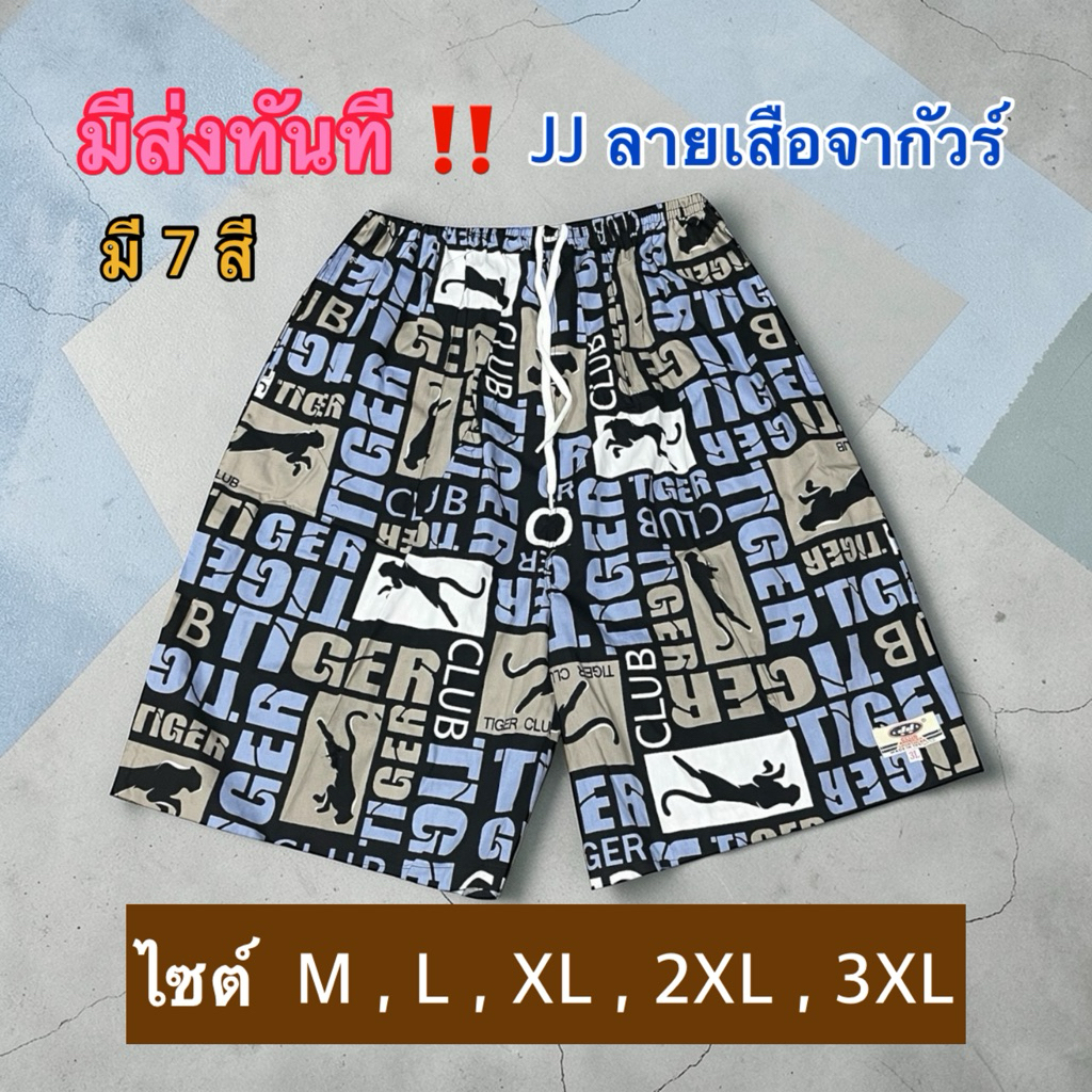 🔥มีส่งทันที🔥👉🏻กางเกงเจเจแท้JJ ไทเกอร์ มีทุกไซส์M/L/XL/2XL/3XL มีกระเป๋าข้าง👍🏻