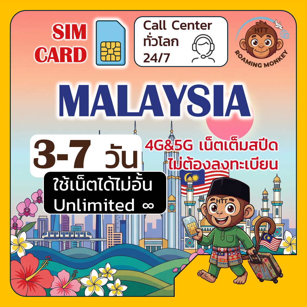 [SIM] Malaysia 4G/5G 3-7 วัน ซิมเดินทาง ท่องเที่ยว มาเลเซีย เครือข่าย Celcom Digi U Mobile โดย Roami