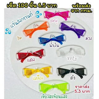 แว่นสงกรานต์ แว่นใส แว่นขาสี (เซ็ต100ชิ้น) แว่นกันน้ำ แว่นสี…