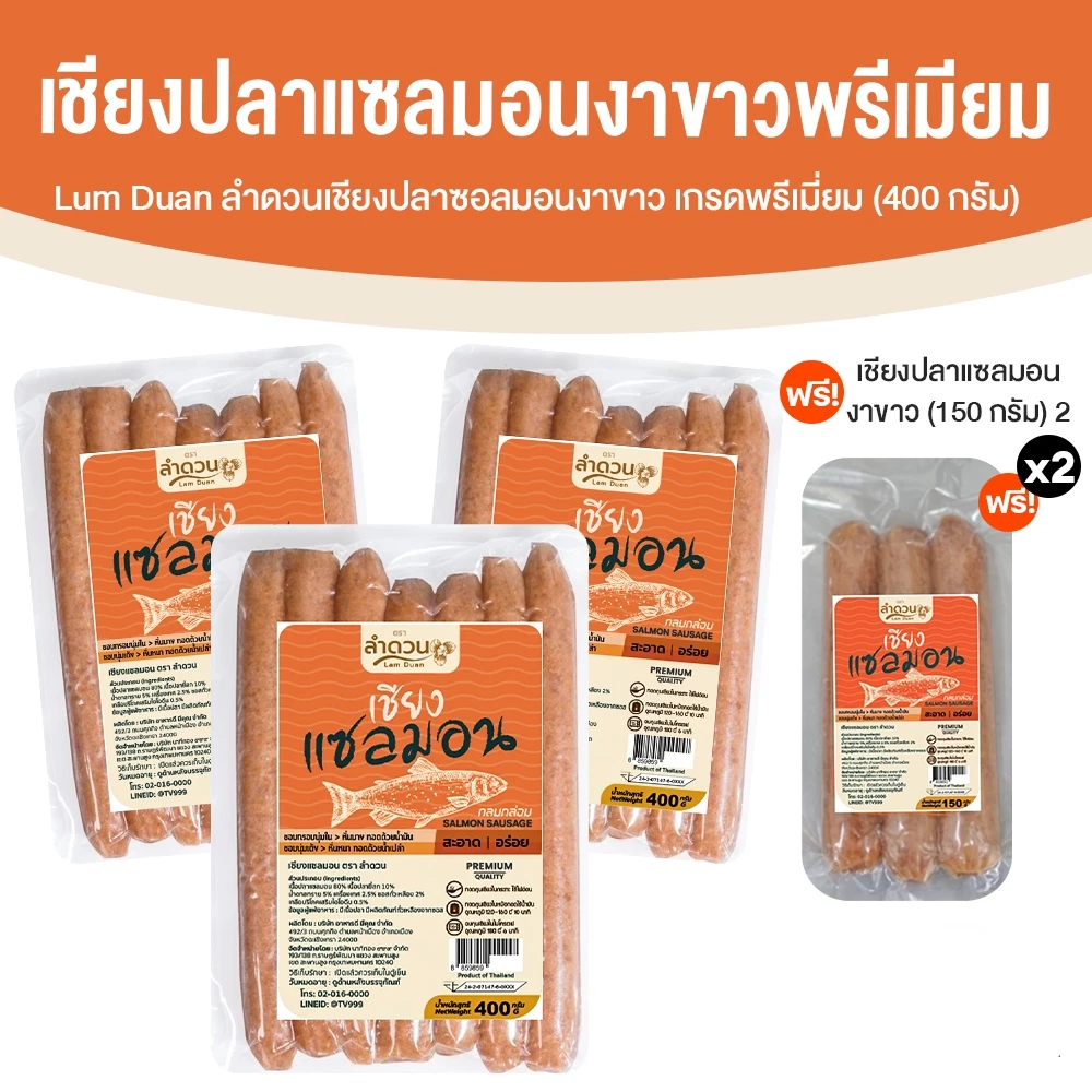 ลำดวน เชียงปลาแซลมอนงาขาว กุนเชียงปลาแซลมอน เกรดพรีเมี่ยม 400 กรัม ซื้อ 3 แพ็ค แถม 150 กรัม x2 แพ็ค Lam Duan พร้อมส่ง