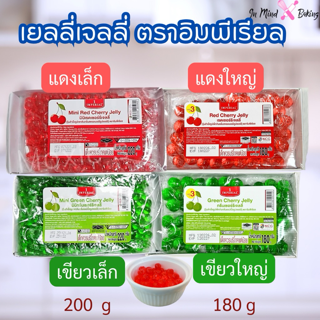 Imperial Cherry Jelly (อิมพีเรียล เชอร์รี่ เจลลี่) เม็ดเล็ก 200g. เม็ดใหญ่(no.3) 180g.  2สี แดง/เขียว สำหรับแต่งหน้าขนม