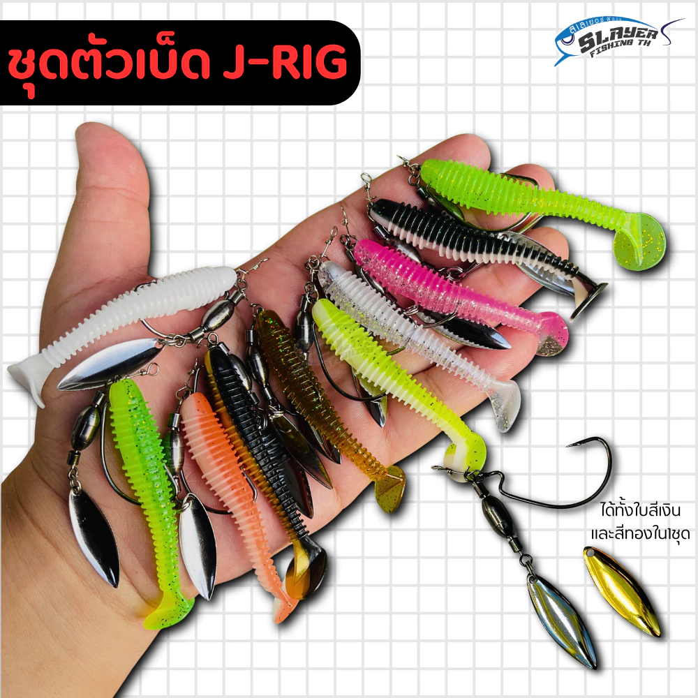 ชุดตัวเบ็ดเจริก J-Rig +หนอน7.5cm พร้อมตกได้เลย ใบหลิว2ใบ/สเลเยอร์ฟิชชิ่ง / ตกปลา