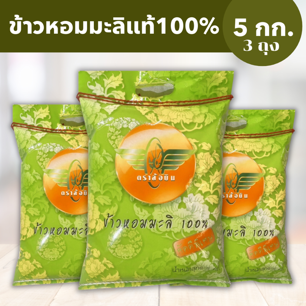 ข้าวหอมมะลิ 100% จากอิสานแท้ มะลิใหม่ ขนาด 5 กก.Pack 3 ถุง